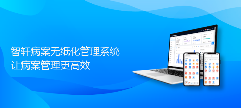 病案无纸化管理系统